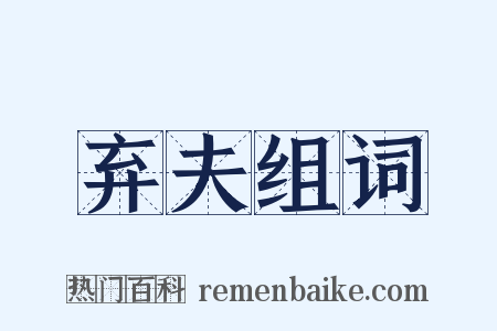 弃夫组词是什么意思的图片